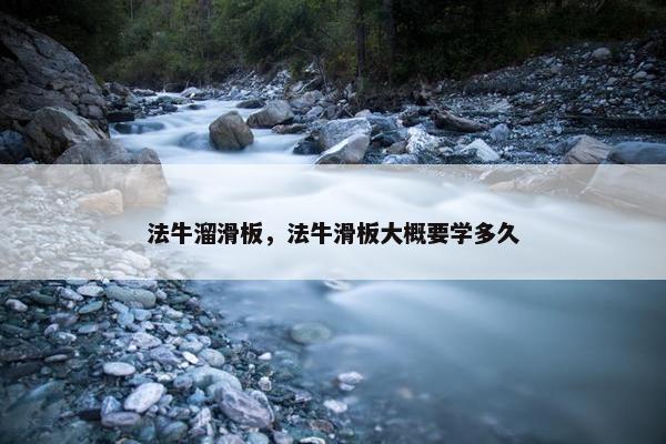 法牛溜滑板，法牛滑板大概要学多久