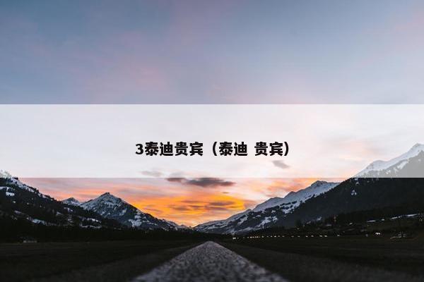 3泰迪贵宾（泰迪 贵宾）