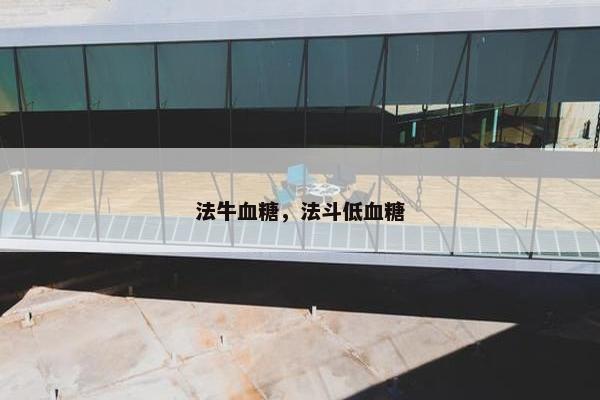 法牛血糖，法斗低血糖
