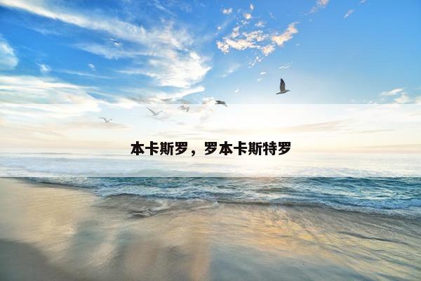 本卡斯罗，罗本卡斯特罗