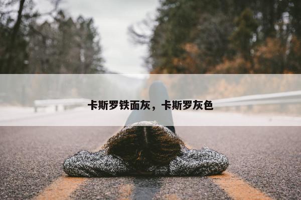 卡斯罗铁面灰，卡斯罗灰色
