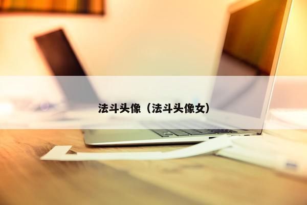 法斗头像（法斗头像女）