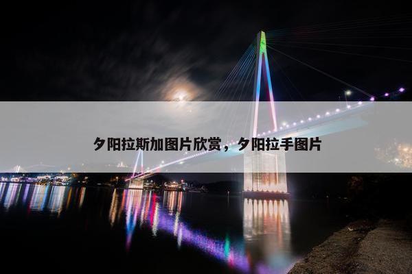 夕阳拉斯加图片欣赏，夕阳拉手图片