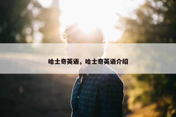 哈士奇英语，哈士奇英语介绍