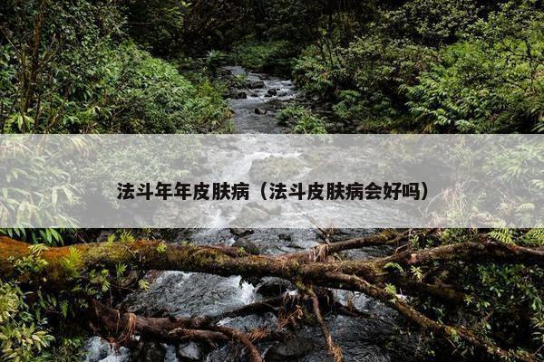 法斗年年皮肤病（法斗皮肤病会好吗）