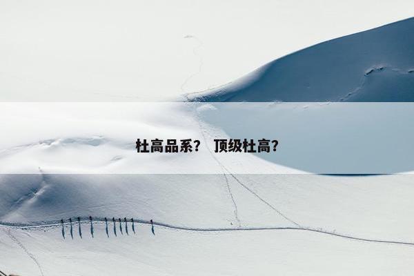 杜高品系？ 顶级杜高？
