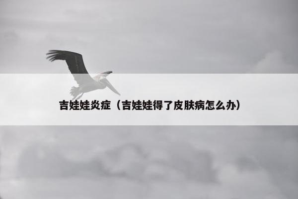 吉娃娃炎症（吉娃娃得了皮肤病怎么办）
