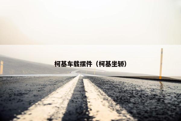 柯基车载摆件（柯基坐轿）