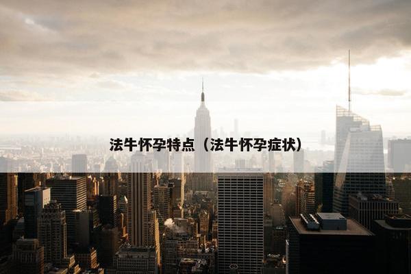 法牛怀孕特点（法牛怀孕症状）