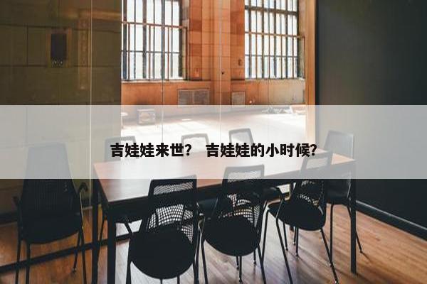 吉娃娃来世？ 吉娃娃的小时候？