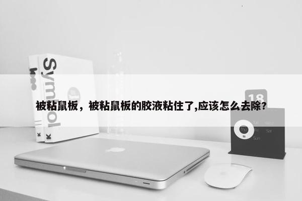 被粘鼠板，被粘鼠板的胶液粘住了,应该怎么去除?