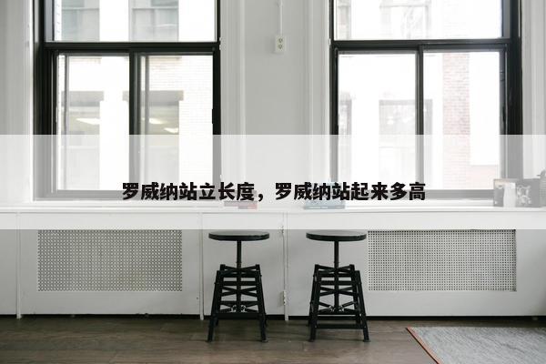 罗威纳站立长度，罗威纳站起来多高