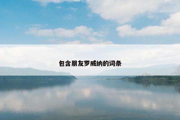 包含朋友罗威纳的词条