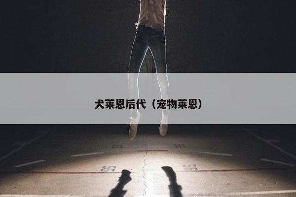 犬莱恩后代（宠物莱恩）