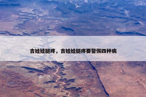 吉娃娃腿疼，吉娃娃腿疼要警惕四种病