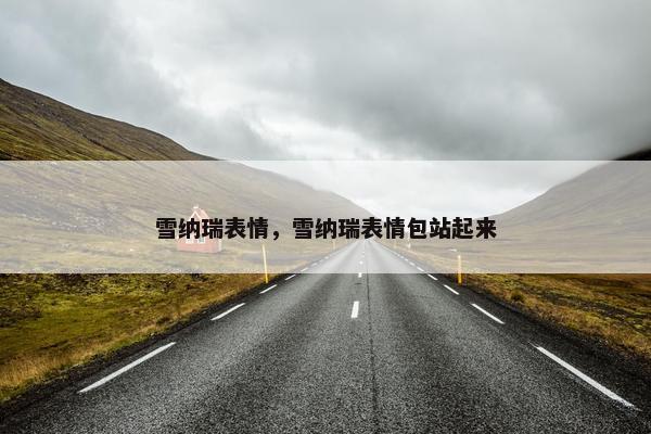 雪纳瑞表情，雪纳瑞表情包站起来