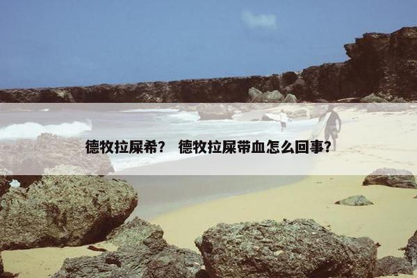 德牧拉屎希？ 德牧拉屎带血怎么回事？