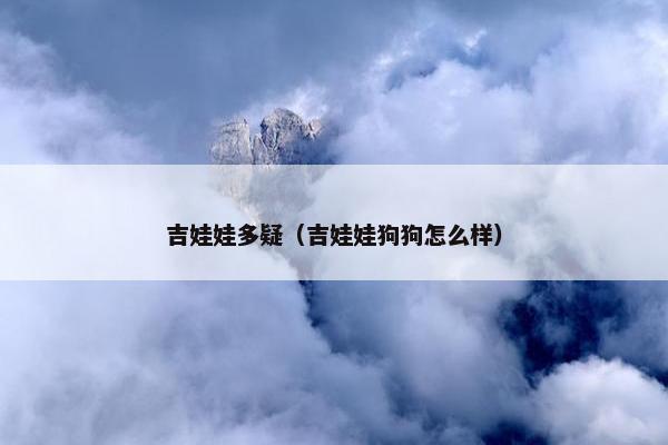 吉娃娃多疑（吉娃娃狗狗怎么样）