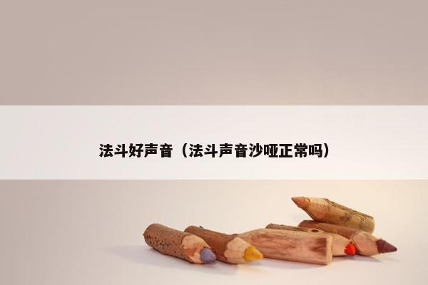 法斗好声音（法斗声音沙哑正常吗）