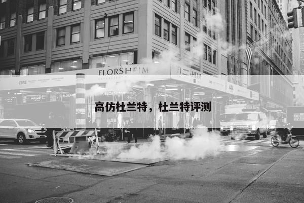 高仿杜兰特，杜兰特评测