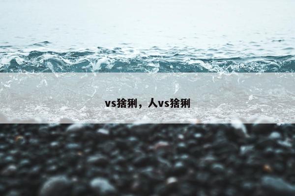 vs猞猁，人vs猞猁