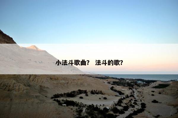 小法斗歌曲？ 法斗的歌？