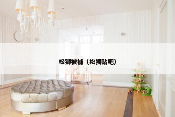 松狮被捕（松狮贴吧）