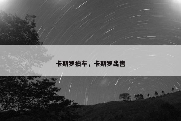 卡斯罗拍车，卡斯罗出售