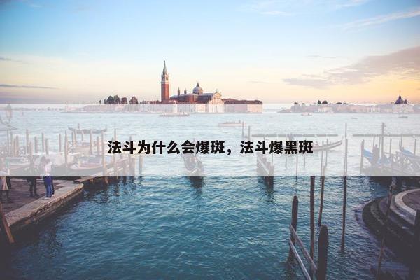 法斗为什么会爆斑，法斗爆黑斑