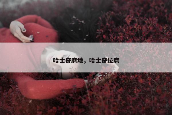 哈士奇磨地，哈士奇拉磨