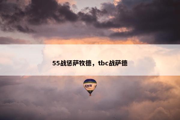 55战惩萨牧德，tbc战萨德