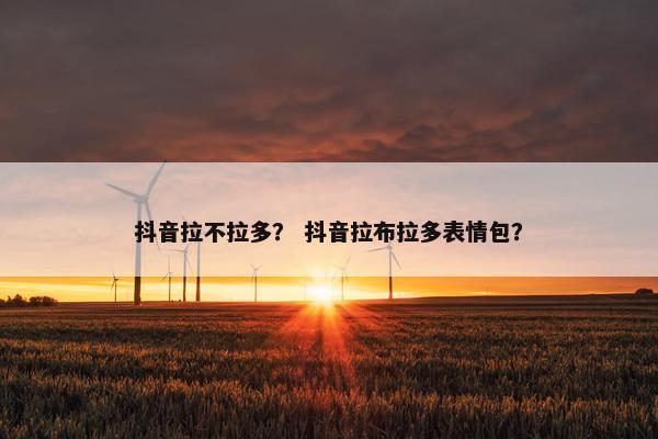 抖音拉不拉多？ 抖音拉布拉多表情包？