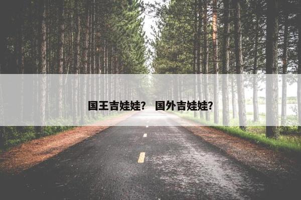 国王吉娃娃？ 国外吉娃娃？