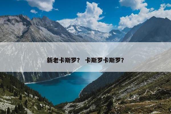 新老卡斯罗？ 卡斯罗卡斯罗？