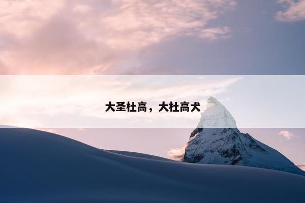 大圣杜高，大杜高犬