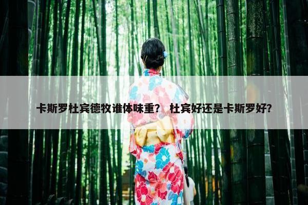 卡斯罗杜宾德牧谁体味重？ 杜宾好还是卡斯罗好？