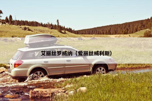 艾丽丝罗威纳（爱丽丝威利斯）