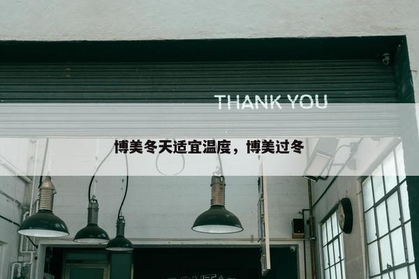 博美冬天适宜温度，博美过冬