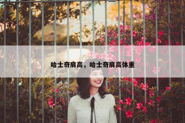 哈士奇肩高，哈士奇肩高体重