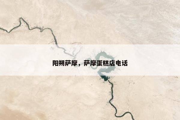 阳朔萨摩，萨摩蛋糕店电话
