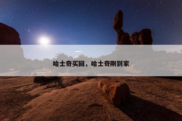 哈士奇买回，哈士奇刚到家