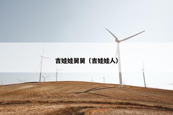 吉娃娃舅舅（吉娃娃人）