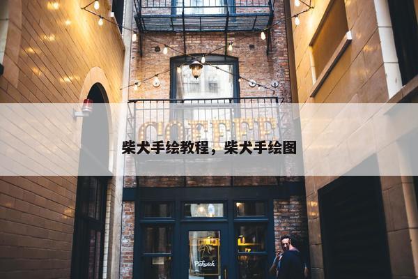 柴犬手绘教程，柴犬手绘图