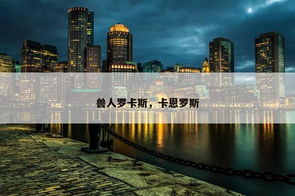 兽人罗卡斯，卡恩罗斯