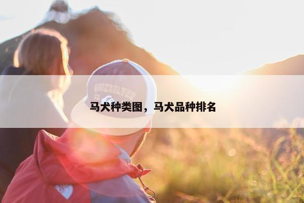马犬种类图，马犬品种排名