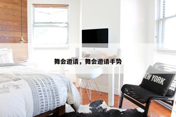 舞会邀请，舞会邀请手势