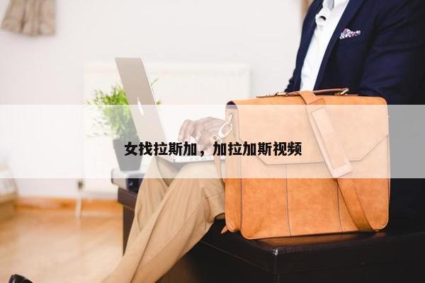 女找拉斯加，加拉加斯视频