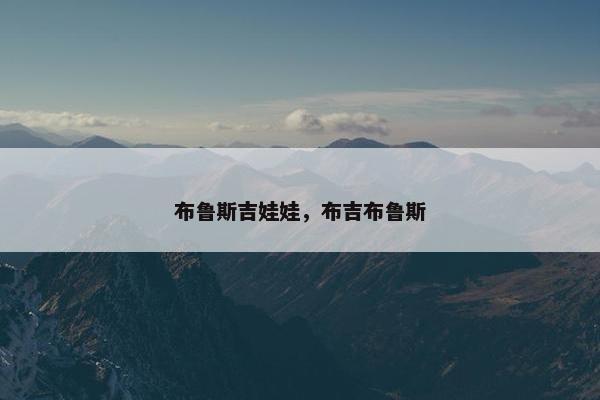 布鲁斯吉娃娃，布吉布鲁斯