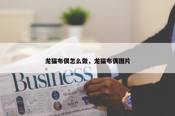 龙猫布偶怎么做，龙猫布偶图片