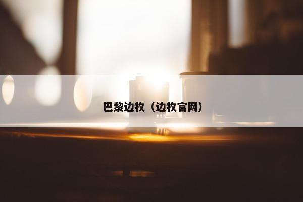 巴黎边牧（边牧官网）